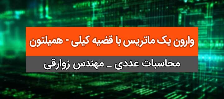 محاسبه وارون یک ماتریس با استفاده از قضیه کیلی - همیلتون؛ جلسه 11