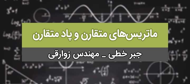 ماتریس‌های متقارن و پاد متقارن؛ آموزش کامل جبر خطی؛ جلسه 3