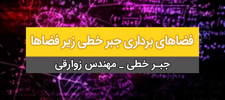 آموزش فضاهای برداری جبر خطی؛ زیر فضاها؛ فصل سوم؛ جلسه 8