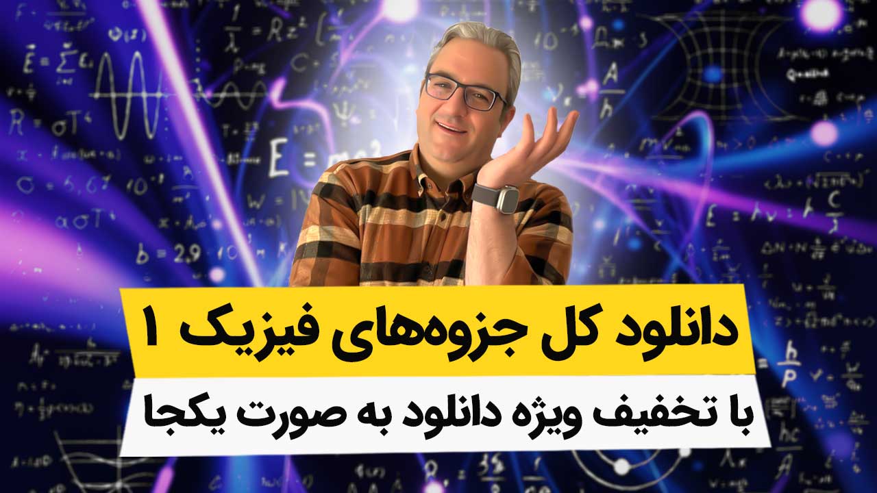 دانلود کل جزوه های فیزیک 1 به صورت یکجا با تخفیف ویژه
