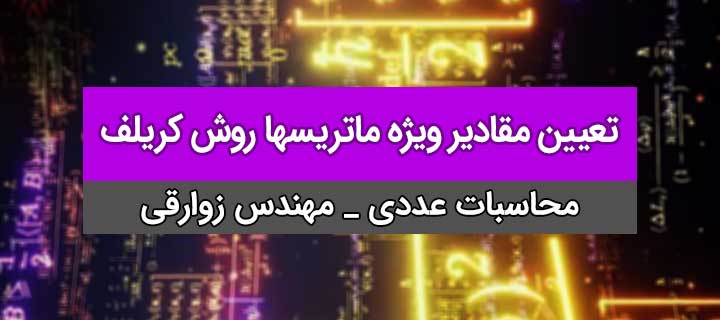 تعیین مقادیر ویژه ماتریسها؛ محاسبات عددی؛روش کریلف؛ جلسه 4