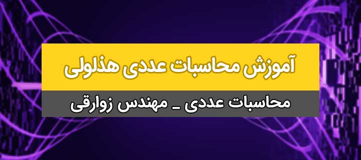 هذلولی؛ آموزش کامل محاسبات عددی؛ جلسه 7