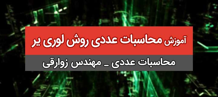 آموزش کامل محاسبات عددی ؛ روش لوری یر؛ جلسه 6