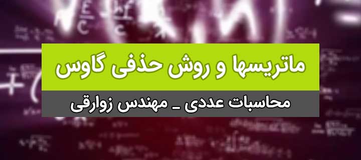 محاسبات عددی ؛ ماتریسها و روش حذفی گاوس ؛ جلسه 3
