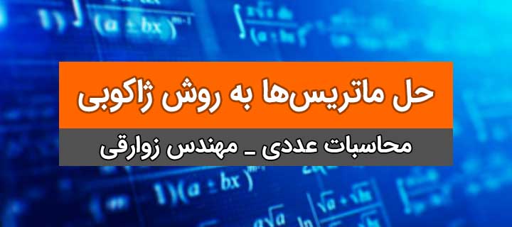 حل ماتریس‌ها به روش ژاکوبی؛محاسبات عددی؛ جلسه 10