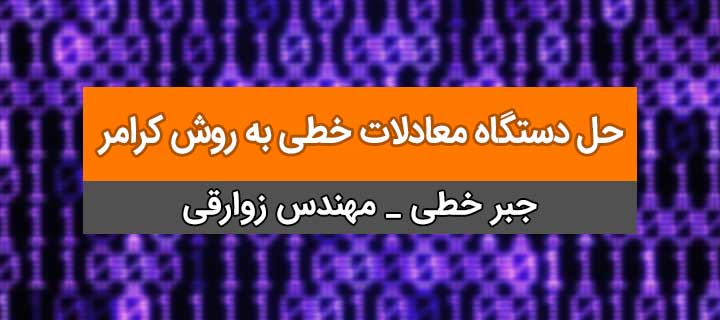حل دستگاه معادلات خطی به روش کرامر؛ آموزش جبر خطی؛ فصل دوم؛ جلسه 10