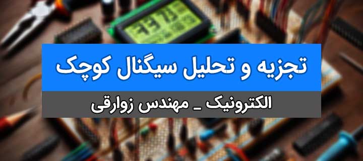 تجزیه و تحلیل سیگنال کوچک؛ دیود و مدارات دیودی؛ آموزش الکترونیک؛ جلسه 5