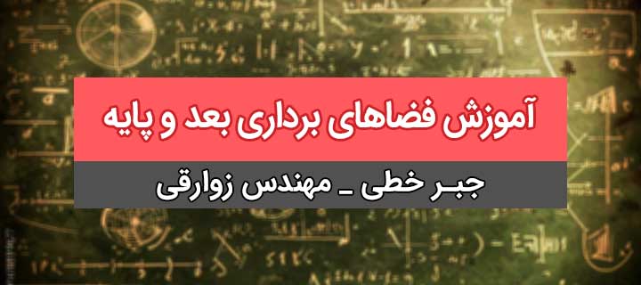فضاهای برداری؛ بعد و پایه؛ آموزش جبر خطی؛ جلسه 25