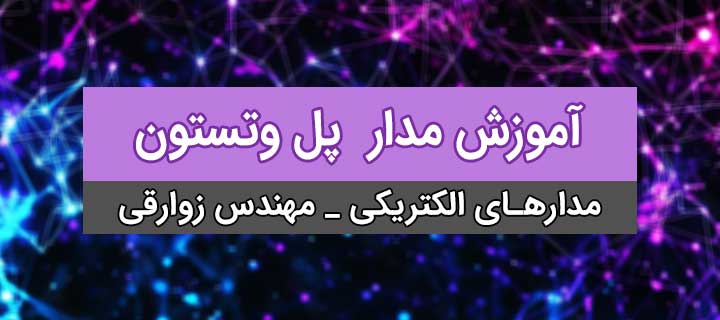 مدار پل وتستون؛ آموزش صفر تا صد مدارهای الکتریکی؛ فصل اول؛ جلسه 24