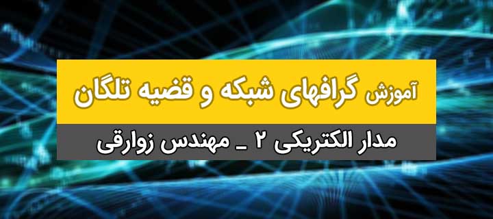 گرافهای شبکه و قضیه تلگان؛ آموزش مدار الکتریکی 2؛ جلسه 3