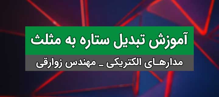 آموزش تحلیل مدارهای الکتریکی؛ تبدیل ستاره به مثلث؛ فصل اول؛ حلسه 24