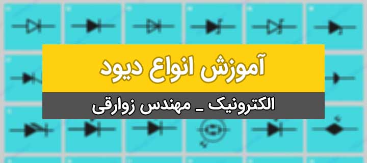 انواع دیود؛ آموزش کامل الکترونیک؛ آشنایی با دیود؛ جلسه 2