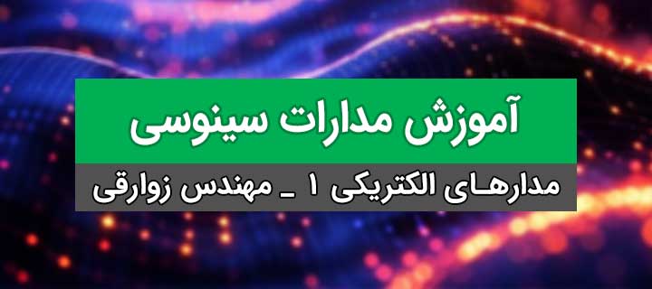مدارات سینوسی؛ آموزش مدار الکتریکی 1؛ فصل 4؛ جلسه 4
