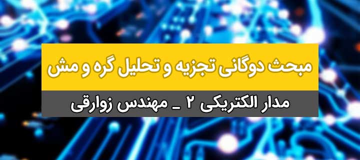 مبحث دوگانی؛ تجزیه و تحلیل گره و مش؛آموزش مدار الکتریکی 2 ؛ جلسه 16