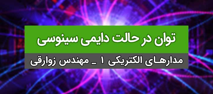 آموزش توان در حالت دایمی سینوسی؛ آموزش مدار الکتریکی 1؛ مدارات سینوسی؛ جلسه 14