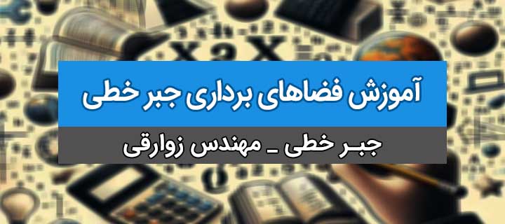 پایه و مفهوم آن در فضاهای برداری؛ آموزش فضاهای برداری جبر خطی؛ جلسه 20