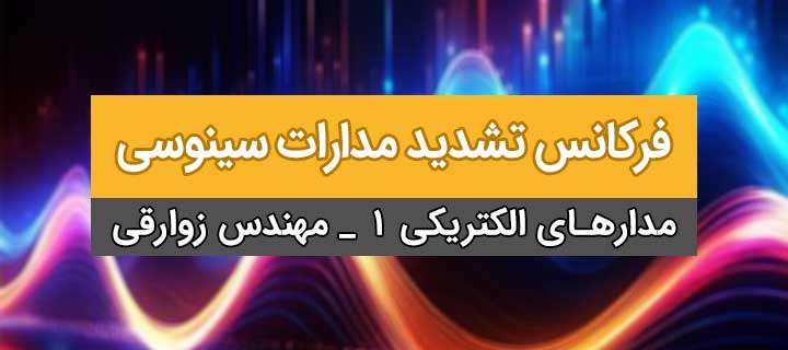 آموزش فرکانس تشدید؛ مدارات سینوسی؛ مدار الکتریکی 1؛ فصل 4؛ جلسه 10