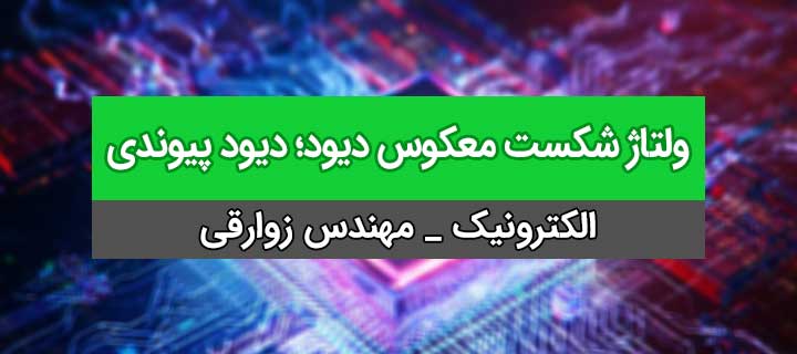 ولتاژ شکست معکوس دیود؛ دیود پیوندی؛ آموزش کامل الکترونیک؛ جلسه 2