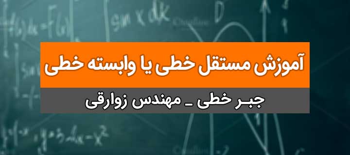 آموزش فضاهای برداری جبر خطی ؛ مستقل خطی یا وابسته خطی ؛ جلسه 15