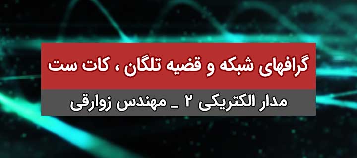 کات ست؛ آموزش مدار الکتریکی 2 ؛ گرافهای شبکه و قضیه تلگان ؛ جلسه 5