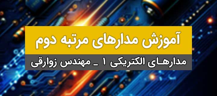 آموزش مدار الکتریکی 1 ؛ مدارهای مرتبه دوم؛ فصل3؛ جلسه دوم