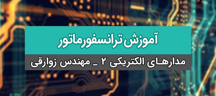 آموزش ترانسفورماتور؛ مدارهای با القای تزویج متقابل؛ آموزش مدار الکتریکی 2؛ جلسه 8