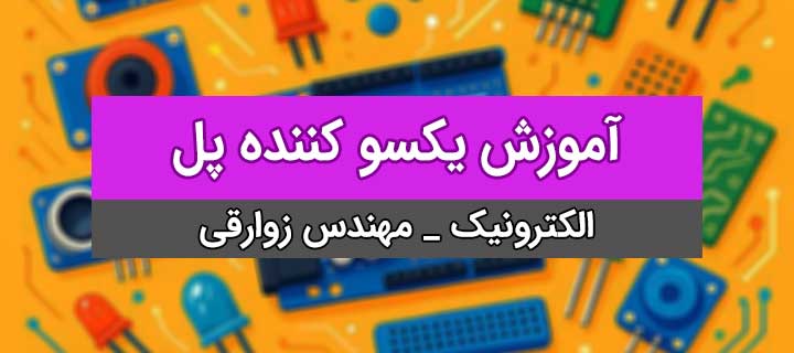 یکسو کننده پل؛ آموزش الکترونیک؛ جلسه 4