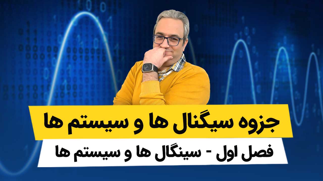 جزوه فصل اول سیگنال ها و سیستم ها - سیگنال ها و سیستم ها