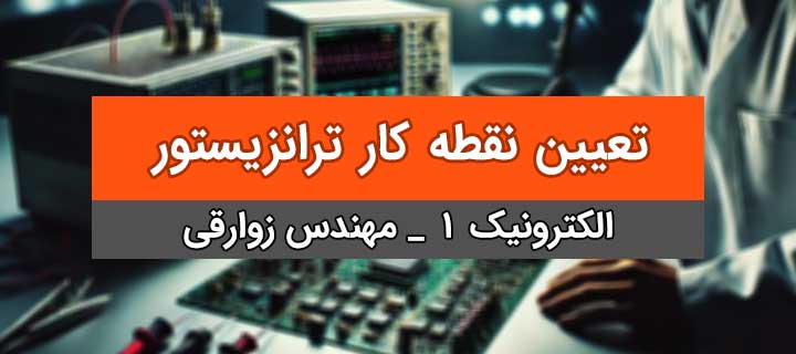 تعیین نقطه کار ترانزیستور و رسم معادله خط بار؛ آموزش الکترونیک1؛ جلسه 4