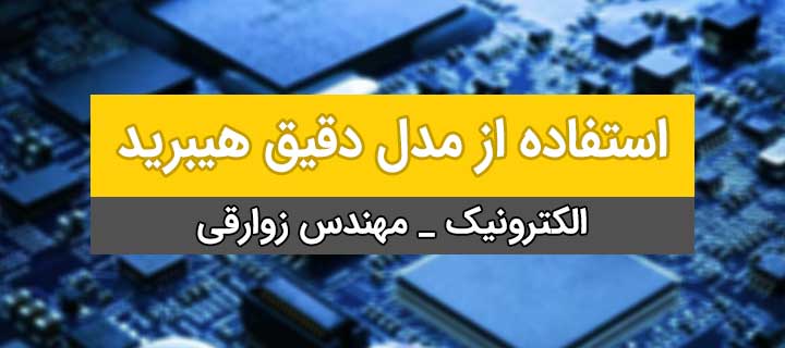 آموزش الکترونیک 1؛ استفاده از مدل دقیق هیبرید؛ فصل 7؛ جلسه 4