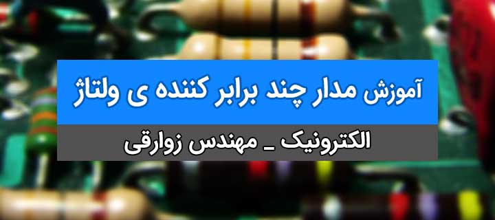 صفر تا صد مدار کلمپ؛ آموزش الکترونیک؛ فصل4؛ جلسه 22