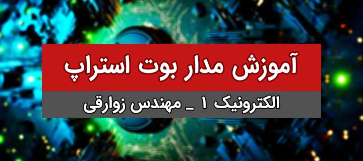 آموزش مدار بوت استراپ؛ الکترونیک1؛ فصل7؛ جلسه 27