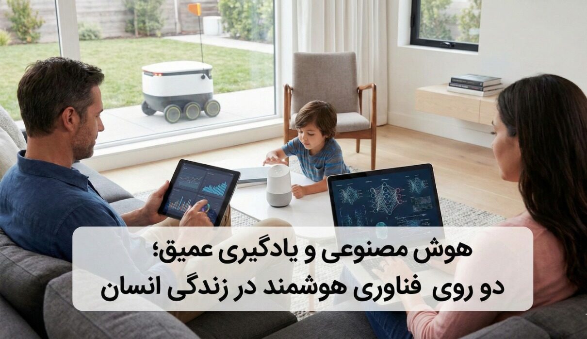 هوش مصنوعی و یادگیری عمیق؛ دو روی فناوری هوشمند در زندگی انسان؛ 4 تفاوت مهم