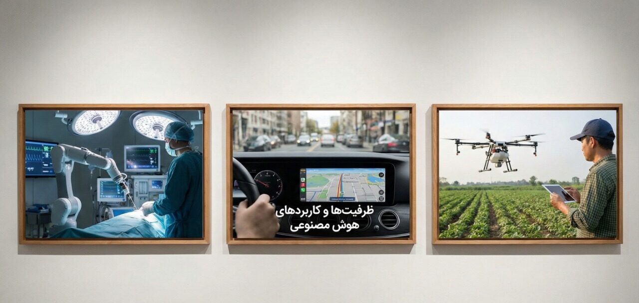 هوش مصنوعی برای زندگی و کار شما: مبانی، الگوریتمها و فرصتهای پیش رو