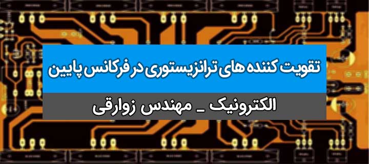 تقویت کننده های ترانزیستوری در فرکانس پایین؛ آموزش الکترونیک 1؛ جلسه 1