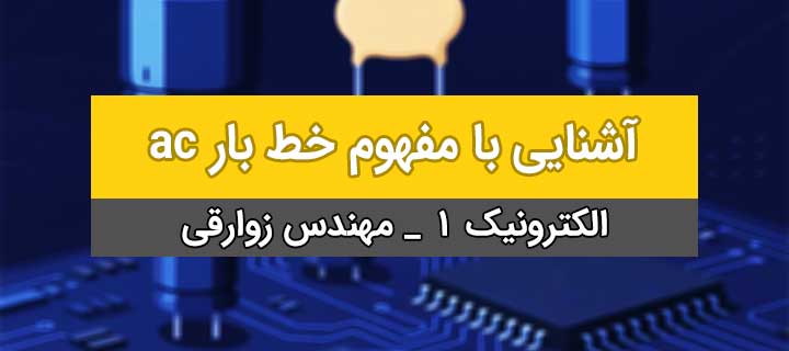 آموزش الکترونیک 1؛ آشنایی با مفهوم خط بار ac؛ فصل 6؛ جلسه 3