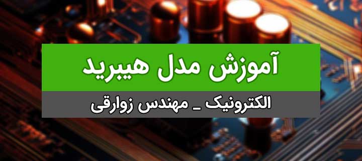 آموزش کامل الکترونیک؛ مدل هیبرید؛ فصل 7؛ جلسه 2