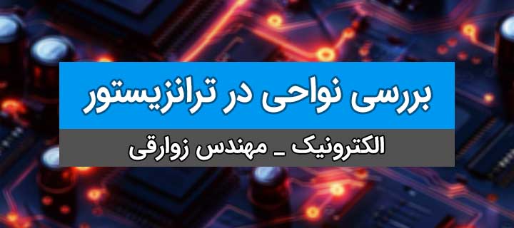 بررسی نواحی در ترانزیستور؛ آموزش کامل الکترونیک؛ فصل 5؛ جلسه 3