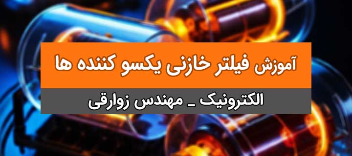 آموزش الکترونیک 1؛ فیلتر خازنی؛ یکسو کننده ها؛ جلسه 7