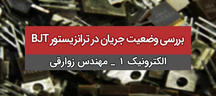 بررسی وضعیت جریان در ترانزیستور BJT؛ الکترونیک 1؛ فصل 5؛ جلسه 2