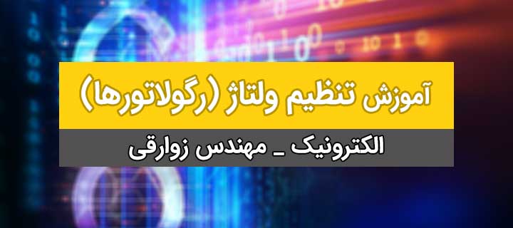 تنظیم ولتاژ(رگولاتورها)؛ آموزش الکترونیک؛ فصل4؛ جلسه 14