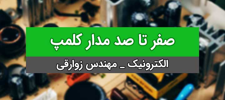 صفر تا صد مدار کلمپ؛ آموزش الکترونیک؛ فصل4؛ جلسه 22