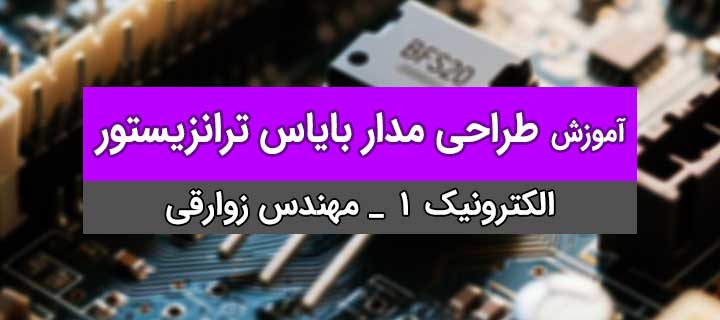 طراحی مدارهای بایاس ترانزیستور؛ الکترونیک 1؛ فصل 6؛ بخش دوم