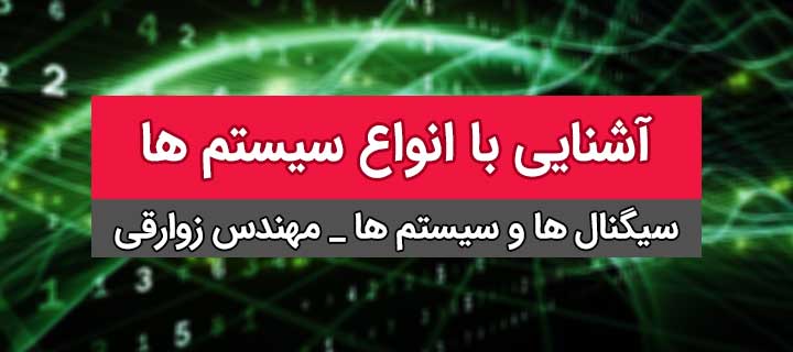 آموزش سیگنال ها و سیستم ها؛ فصل اول؛ آشنایی با انواع سیستم ها؛ جلسه 20