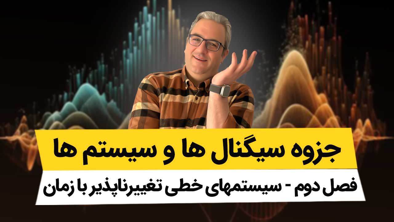 جزوه فصل دوم سیگنال ها و سیستم ها - سیستم های تغییر ناپذیر با زمان