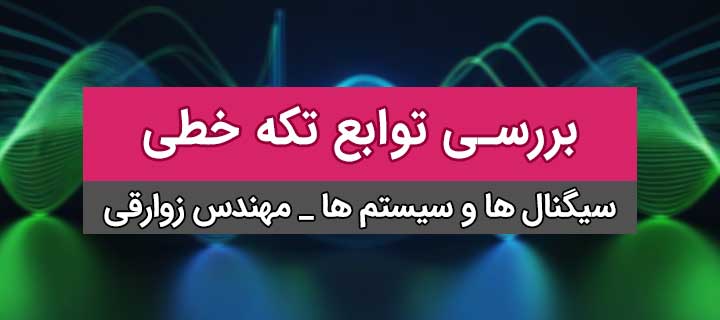 بررسی توابع تکه خطی؛ آموزش کامل سیگنال ها و سیستم ها؛ جلسه 8