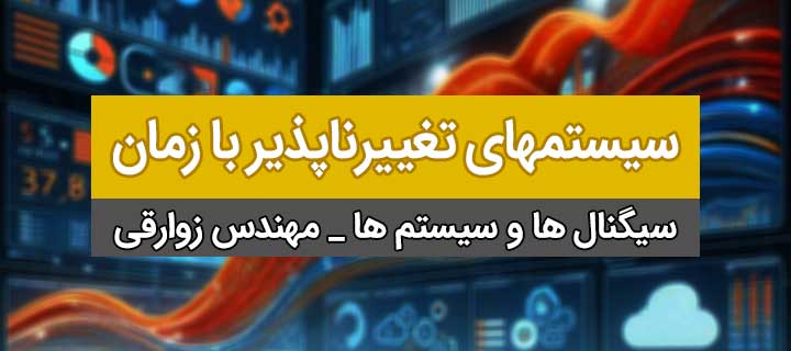 فصل اول سیستمها و سیگنالها؛ جلسه 30؛ سیستمهای تغییرناپذیر با زمان