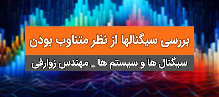 بررسی سیگنالها از نظر متناوب بودن؛ آموزش کامل درس سیگنالها و سیستمها؛ فصل1؛ جلسه 4