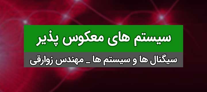 سیستم ها و معرفی خواص آنها؛ فصل اول سیگنال ها و سیستم؛ سیستم های معکوس پذیر؛ جلسه 23