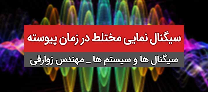 سیگنال نمایی مختلط در زمان پیوسته؛ آموزش کامل سیگنال ها و سیستم؛ جلسه 9